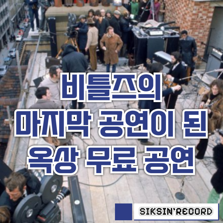  비틀즈의 마지막 공연이 된 옥상 무료 공연 이야기