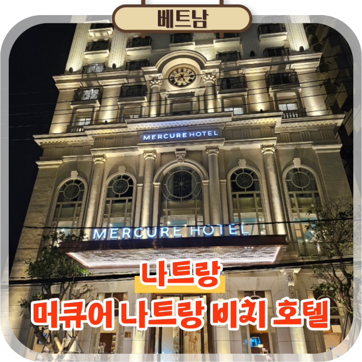  나트랑 숙소 추천 머큐어 나트랑 비치 호텔 오션뷰룸 후기
