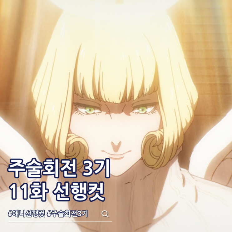  주술회전 3기 11화 58화 선행컷 줄거리