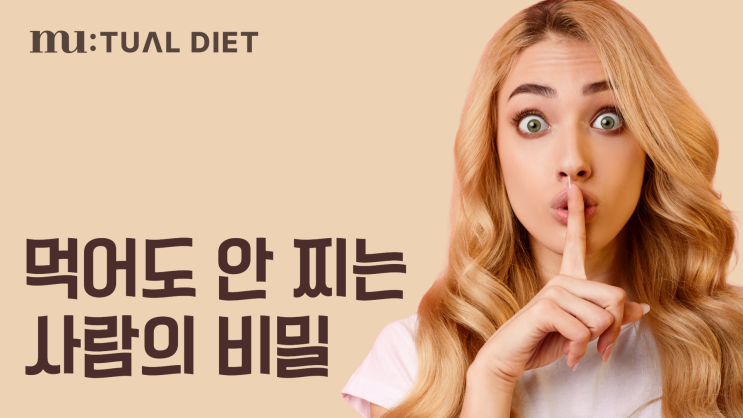  왜 어떤 사람은 아무리 먹어도 살이 안 찔까?｜체형다이어트로 보는 살 안 찌는 이유