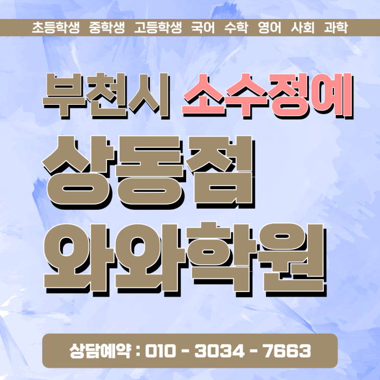  와와학원 상동점 고1 영어 수학 내신 수능 같이 잡히나요?