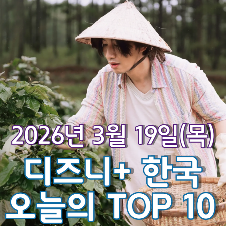  [3월 19일] 디즈니+ 한국 TOP 10 - 프린스 '이광수'의 좌충우돌 베트남 생존기