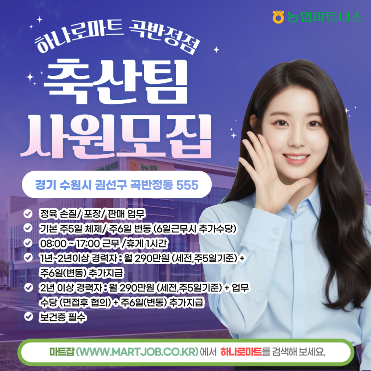  수원축협 하나로마트 곡반정점 정육 직원 모집 (월 290만+)