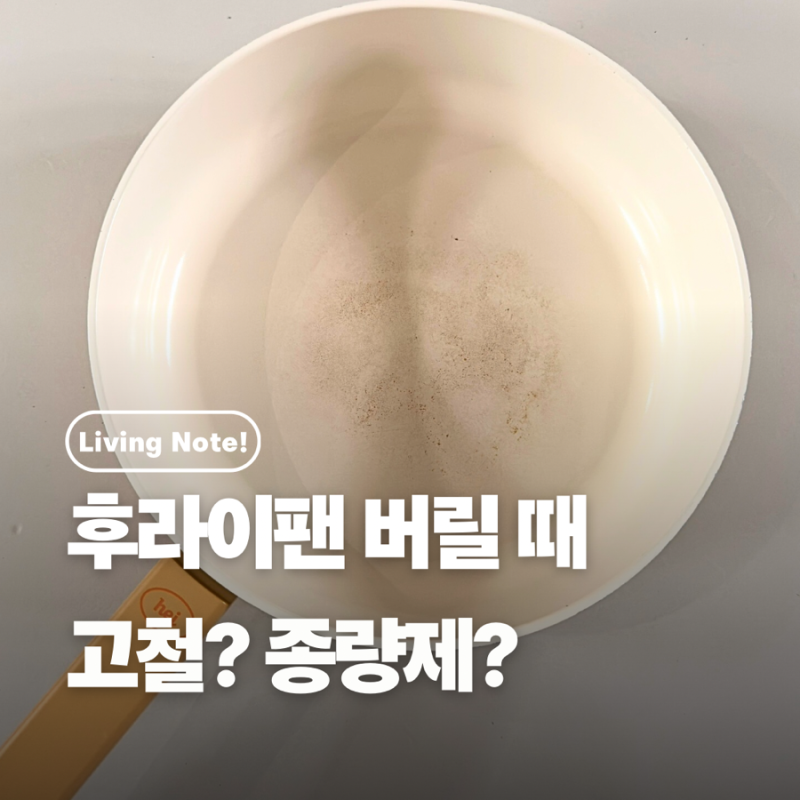 후라이팬 버리는법 완벽 정리 | 프라이팬 재질별 분리배출 완벽 가이드