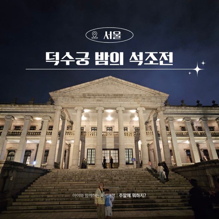  2026 덕수궁 밤의 석조전 예약 티켓 신청 일정 정보