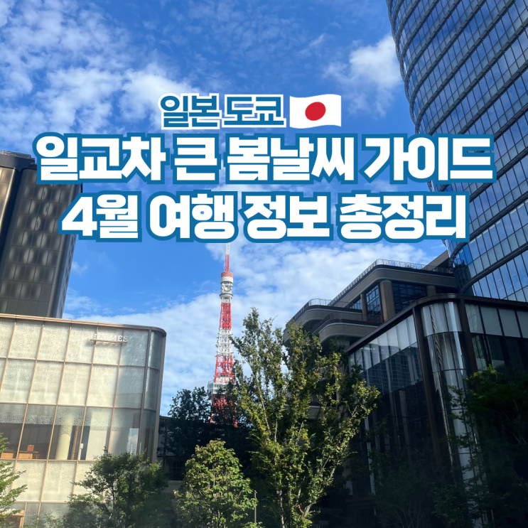  일본 도쿄 4월 여행 날씨 항공권 옷차림 준비물 정보