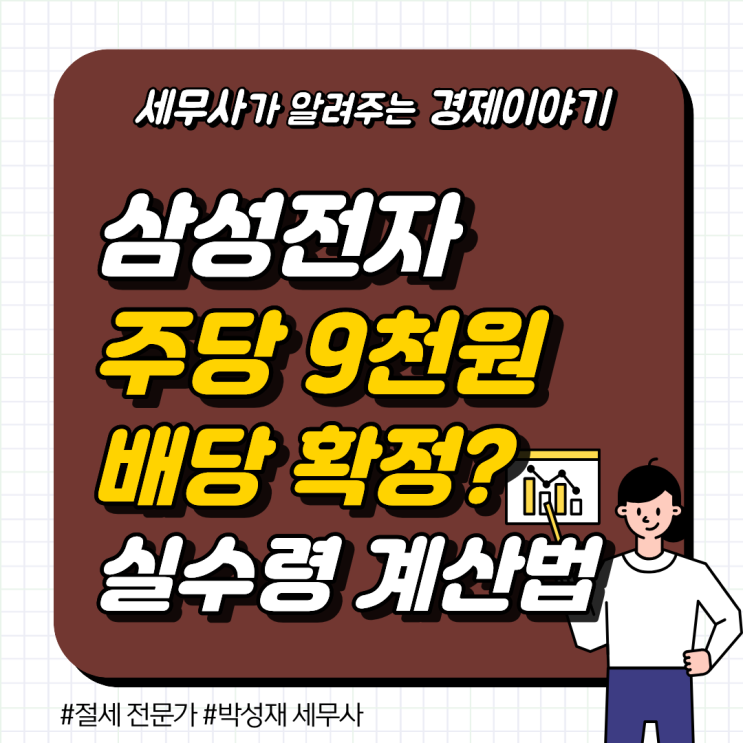  삼성전자 주당 9,000원 배당 확정? 11조 배당 잔치 내 통장 실수령액 계산법