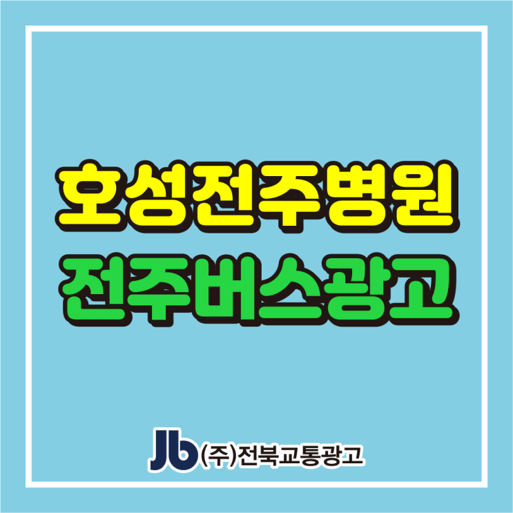  [전주버스광고] 호성전주병원 로봇관절_후면광고