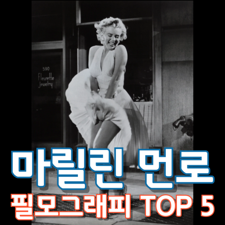  마릴린 먼로 필모그래피 TOP 5