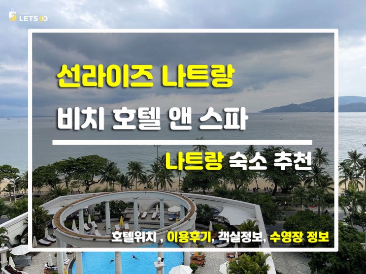  나트랑에서 만난 유럽 감성!  클래식 끝판왕 선라이즈 나트랑 비치 호텔(Sunrise Nha Trang) 찐후기