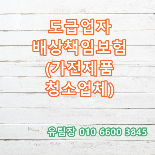  가전제품 청소업체가 준비하는 영업배상(도급)보험