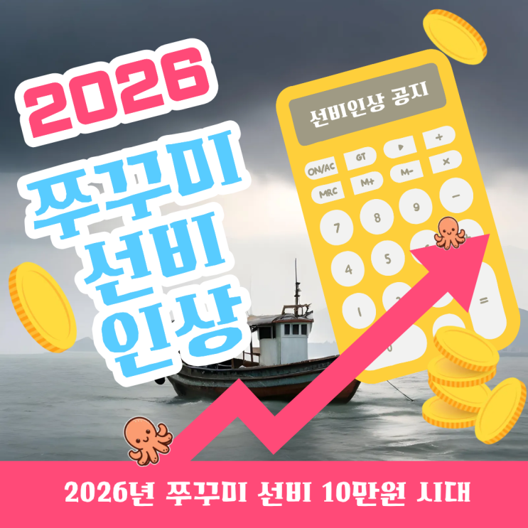  2026년 쭈꾸미 선비 10만원 시대