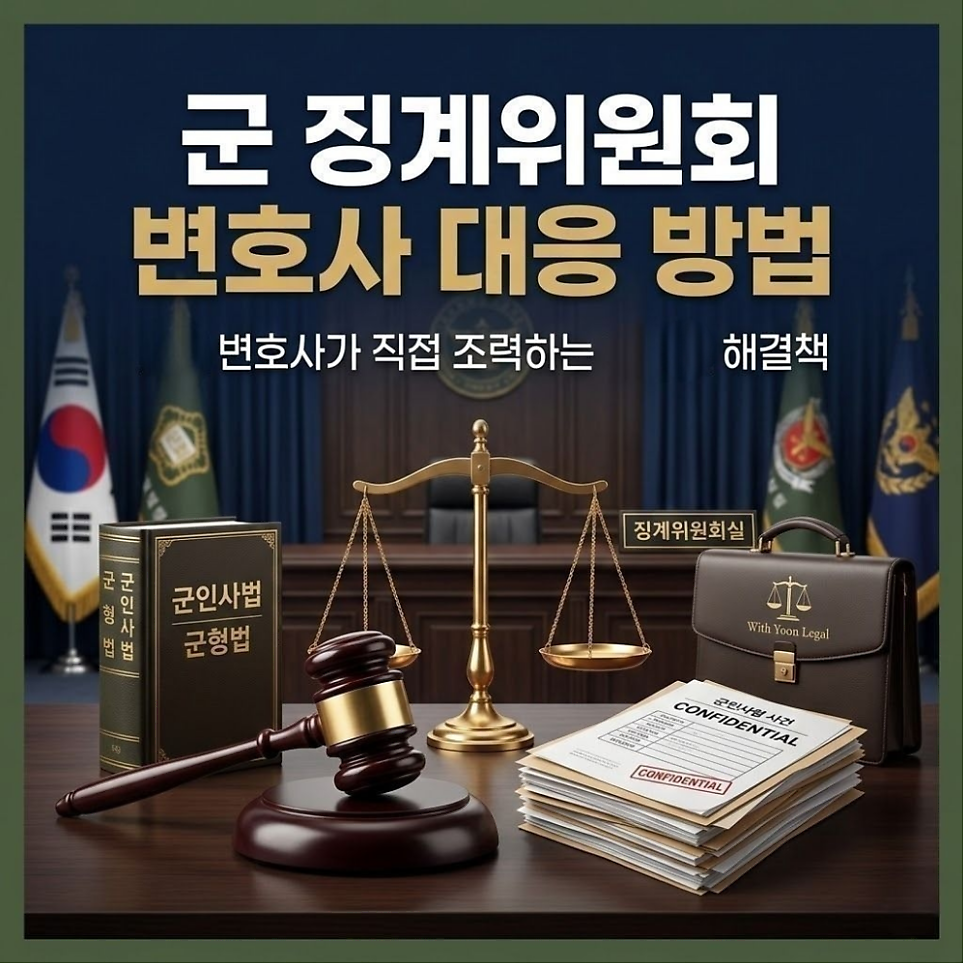 군 징계위원회 변호사 대응방법은