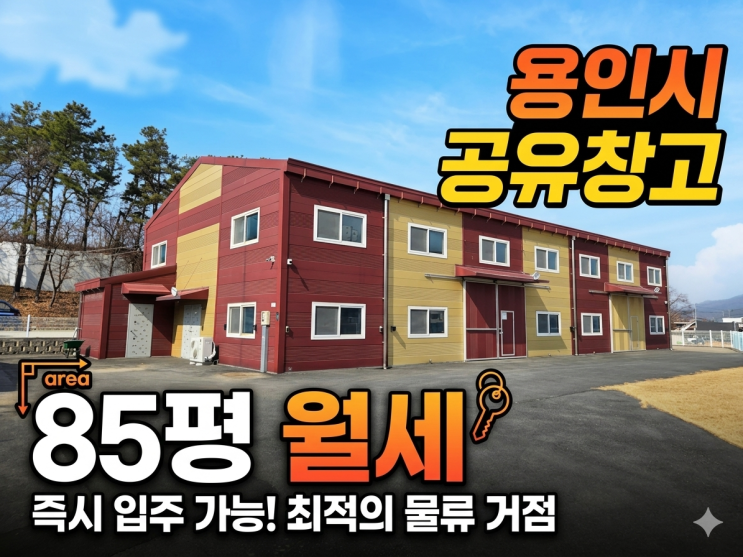  용인 모현읍 85평 창고 임대, 층고 7.5m 2종근생 제조업소 월세