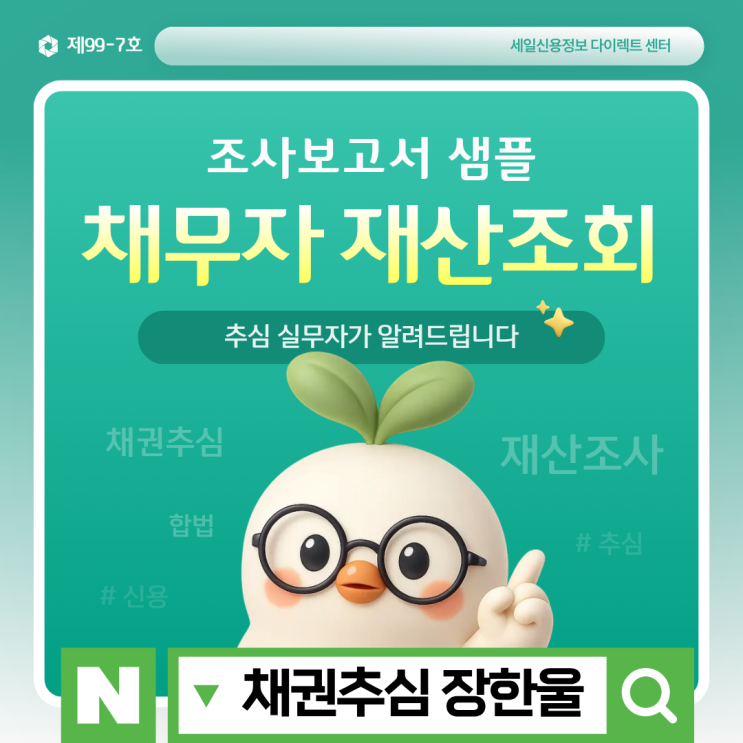  채무자 재산조회 어디까지 가능한가? 실무자가 알려드립니다