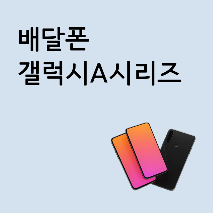  배달폰 갤럭시 A시리즈로 많이 찾는 이유 정리