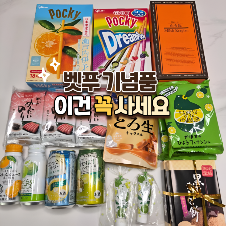  오이타 벳푸 쇼핑리스트 총정리기념품샵 & 면세점 추천템