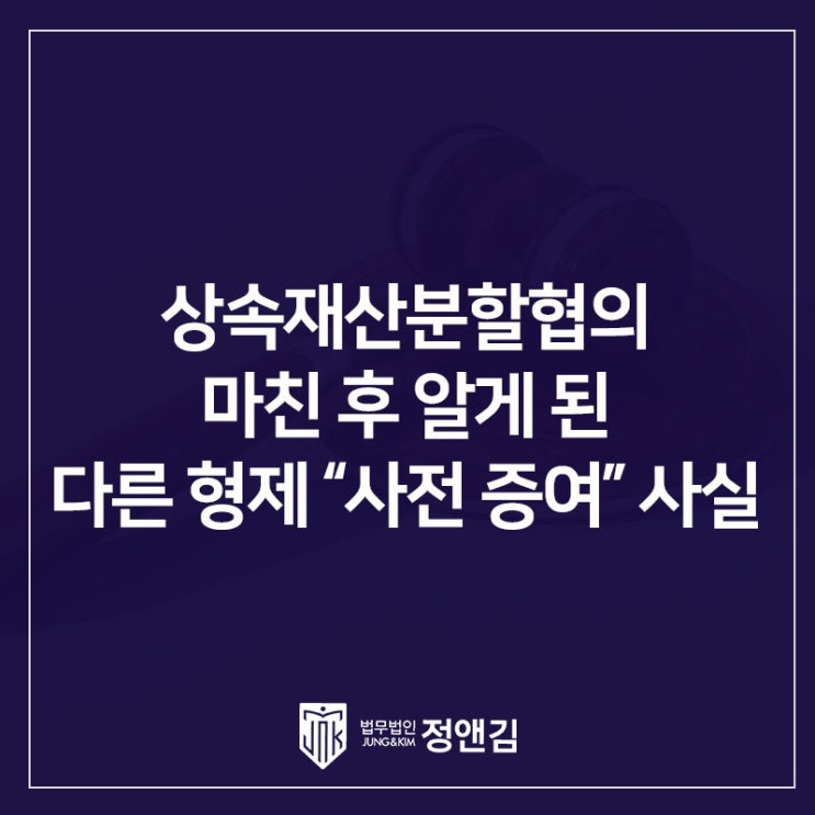  상속재산분할협의 후 알게 된 형제의 '사전증여', 이미 찍은 도장 취소할 수 있을까? 은평구 상속변호사