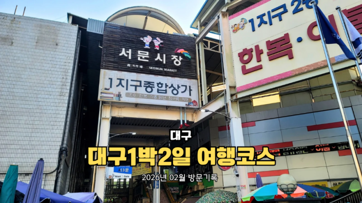  대구 1박2일 여행코스 추천 서문시장 야시장, 막창, 숙소 동선 총정리