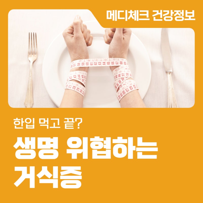 한 입 먹고 끝? 생명 위협하는 거식증