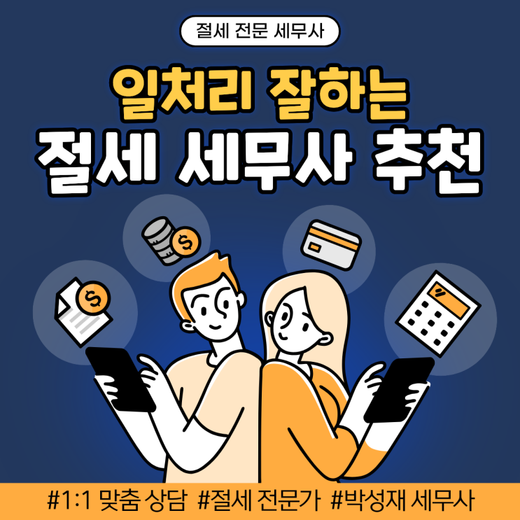  절세 전문 세무사 선택 기준, 왜 박성재 세무사여야 할까요?