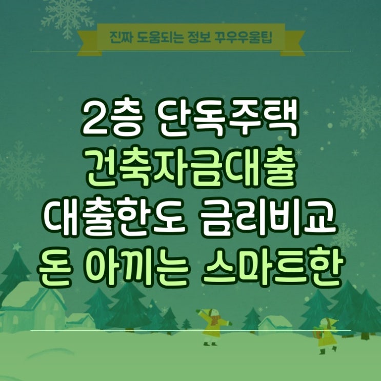  2층 단독주택 건축자금대출 대출한도 금리비교 돈 아끼는 스마트한 노하우