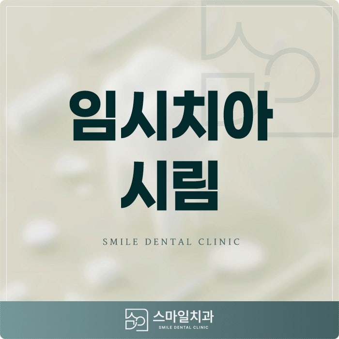 임시치아 시림 통증이 지속되는 이유는?