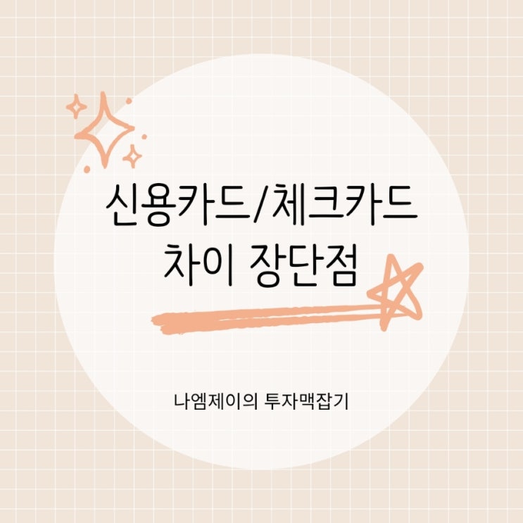  체크카드 신용카드 뭐가 더 좋을까? 차이와 장단점