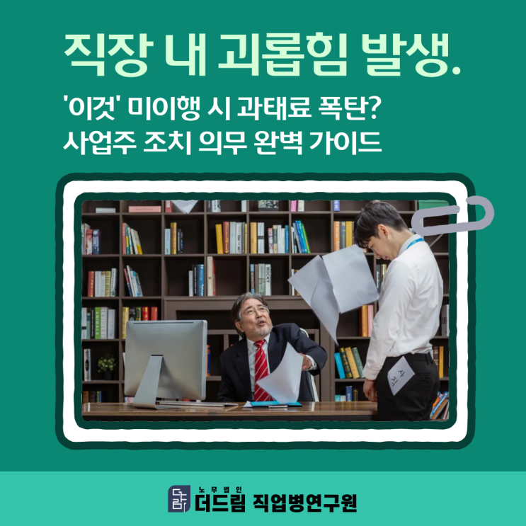  직장 내 괴롭힘 발생. '이것' 미이행 시 과태료 폭탄? 사업주 조치 의무 완벽 가이드
