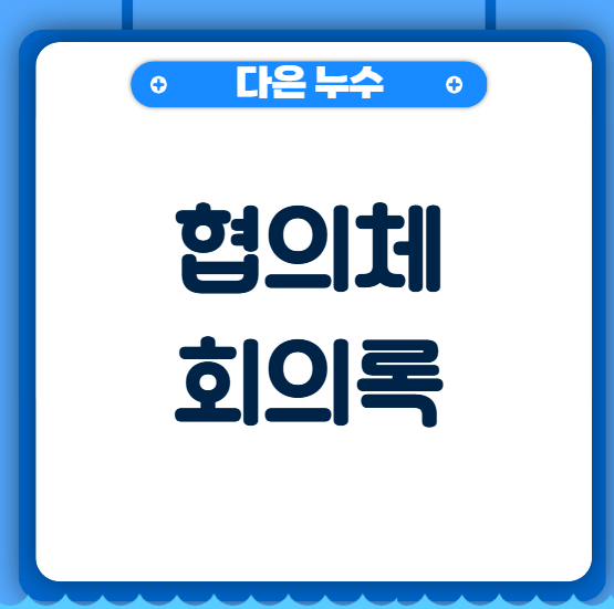  협의체회의록 뜻 작성 방법 간단 정리