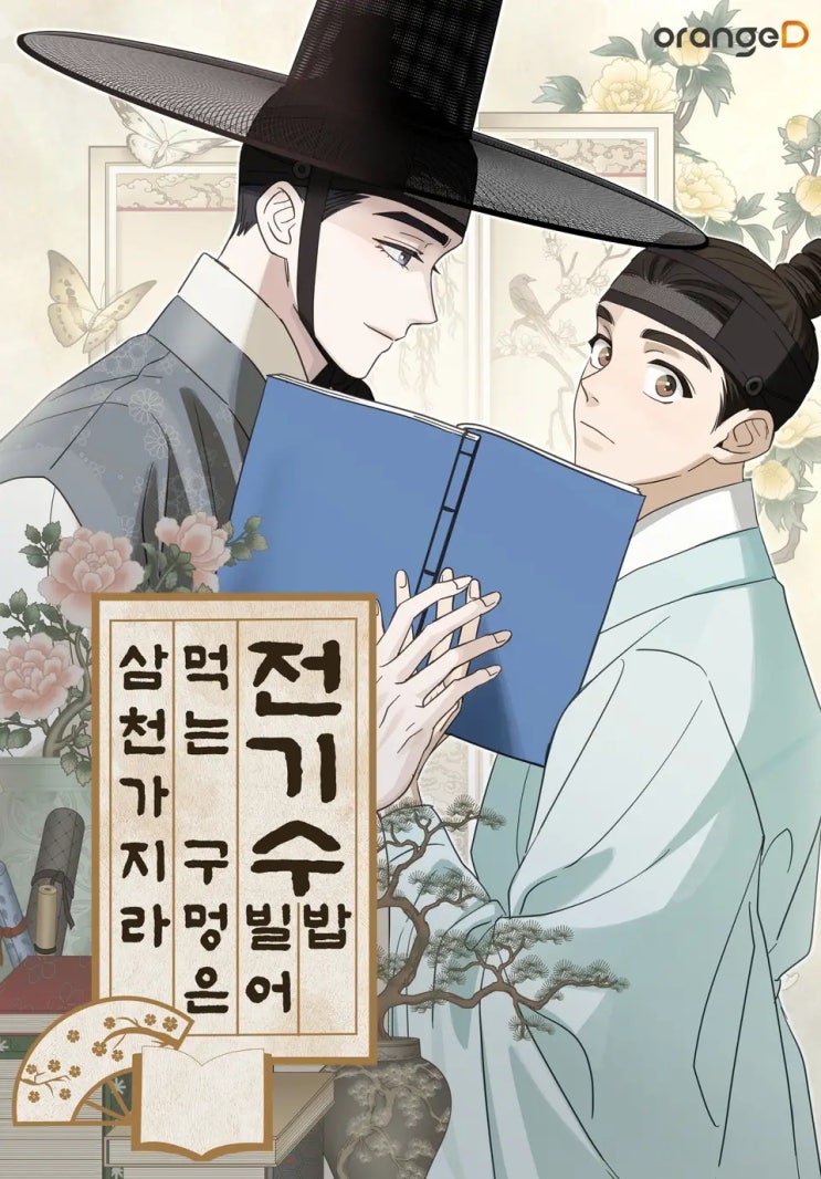  BL웹툰 리뷰) 달리는기차-전기수 밥 빌어먹는 구멍은 삼천 가지라_떡방아전