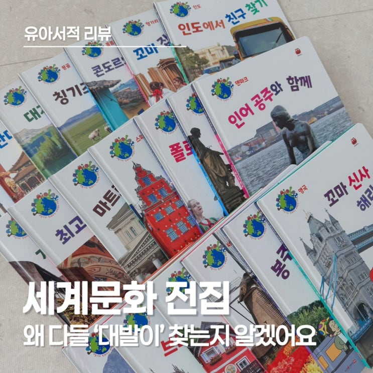  대발이 세계 문화 전집, 5세 6세 전집 추천! 유치원 세계 여러 나라 수업 대비에도 좋아요