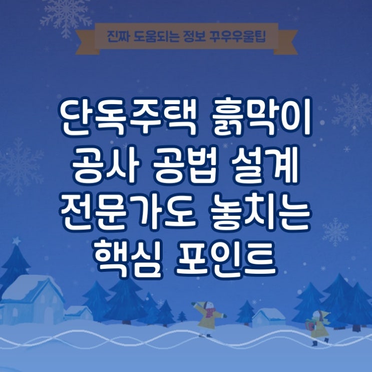  단독주택 흙막이 공사 공법 설계 전문가도 놓치는 핵심 포인트