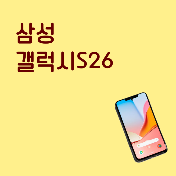  삼성 갤럭시S26 사전예약 끝난 뒤 구매 타이밍 보는 법