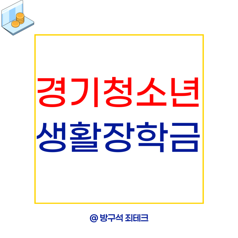 경기도 청소년 생활장학금 신청방법 기간 지급일 정리