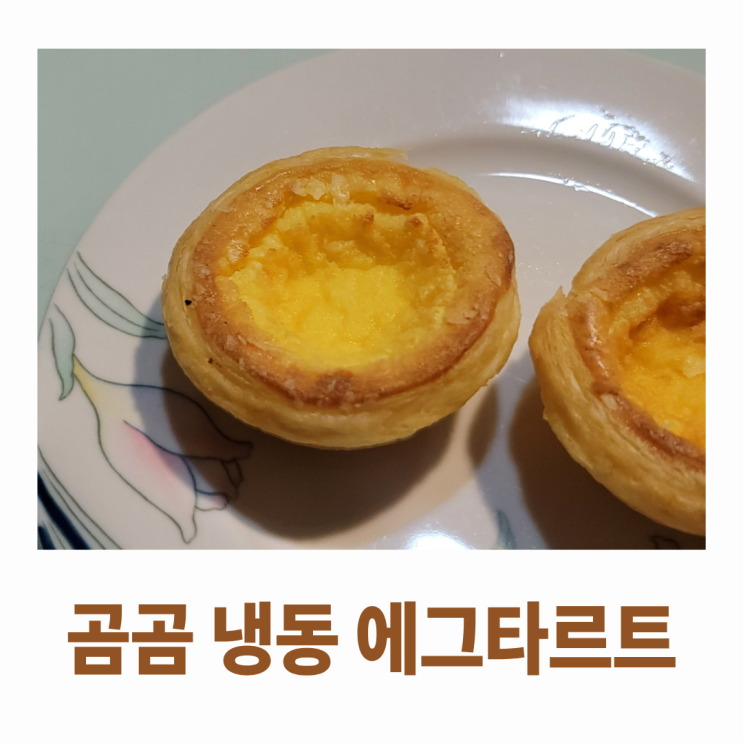  쿠팡 곰곰 냉동 에그타르트 후기 : 썩 맛있진 않은데 깔끔해요