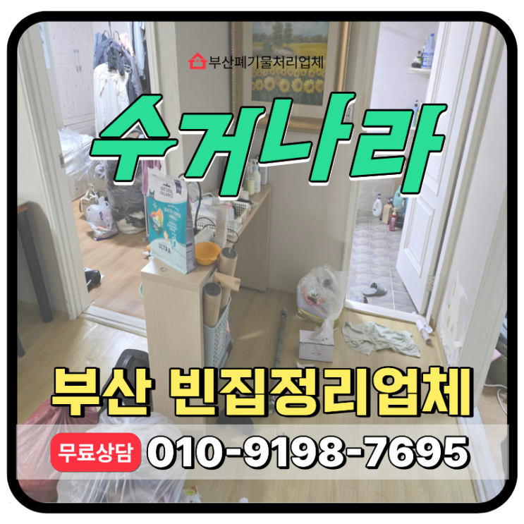  부산 빈집정리 업체 비용 및 무료 견적 서비스 안내