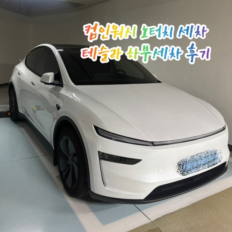  전기차 노터치 하부 세차 내돈내산 후기 | 컴인워시 해운대점 프리미엄 코스