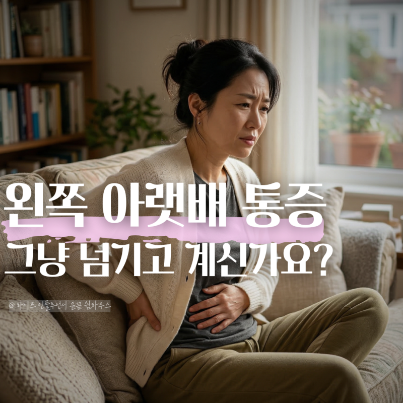여자 왼쪽 아랫배 허리 통증, 방치하면 안 되는 위험 신호?