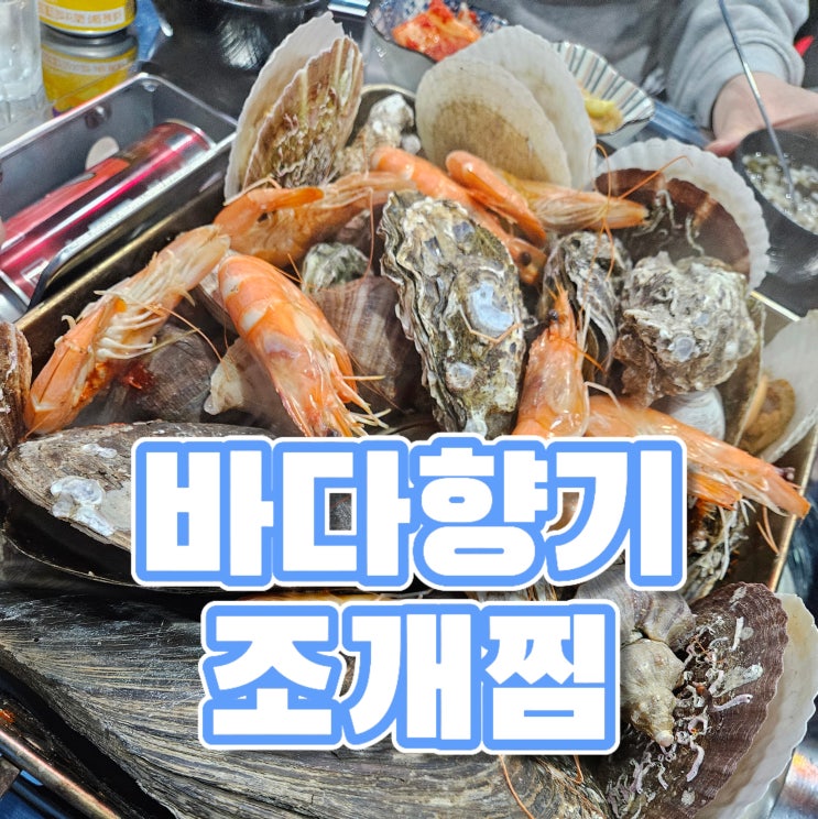  덕풍동맛집 바다향기 조개찜 푸짐한 신장시장 근처 횟집