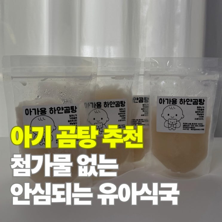  유아식 아기 곰탕 추천, 인생곰탕 아가용 하얀곰탕 후기