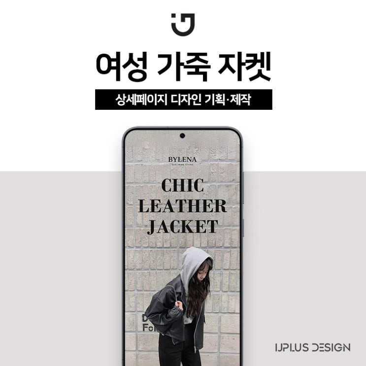 여성 가죽 자켓 디자인 기획부터 상세페이지 제작까지