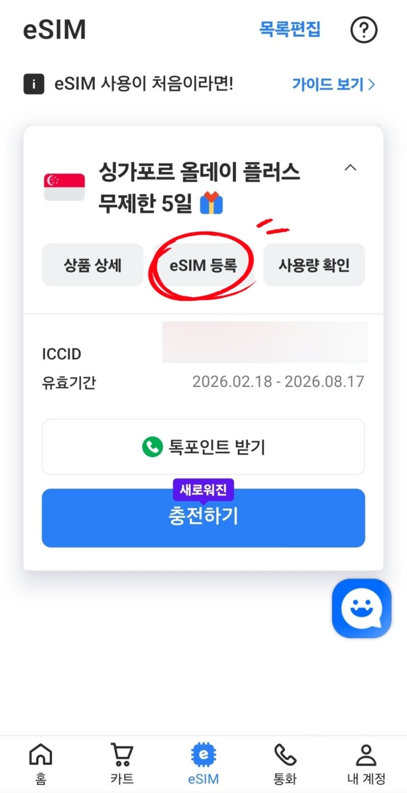 로밍도깨비 이심(eSIM) '싱가포르 5일 더블팩' 구입 앱 원터치 등록 과정 사용 후기