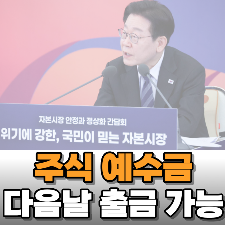  주식 D+2 제도 폐지되고 다음날 예수금 출금 가능해진다