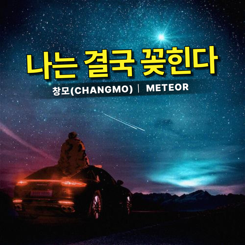 창모(CHANGMO) – METEOR 가사 뜻, 결국 올라가는 사람들의 공통점