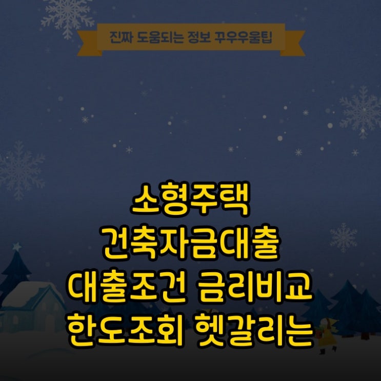  소형주택 건축자금대출 대출조건 금리비교 한도조회 헷갈리는 개념 깔끔하게 해결
