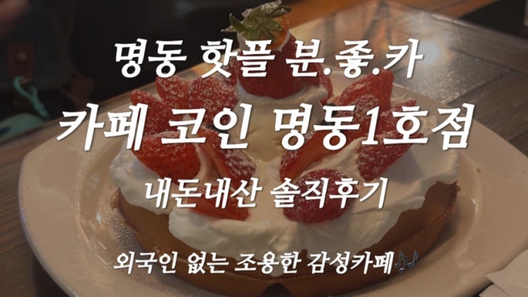  명동 카페 추천! 외국인 없는 분좋카 카페코인 솔직후기