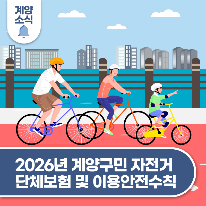 2026년 계양구민 자전거 단체보험 및 이용안전수칙