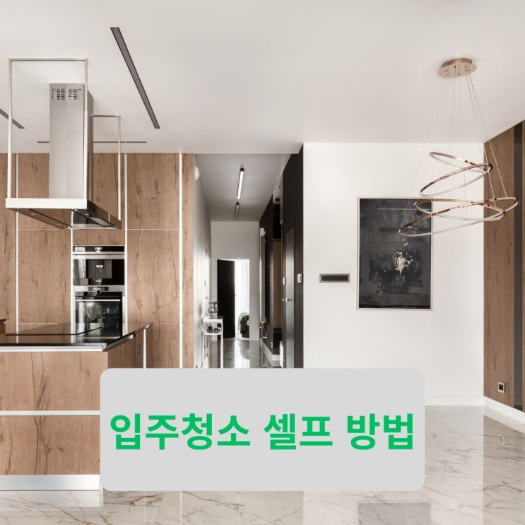  신추 입주청소 셀프 방법, 놓치기 쉬운 포인트까지 정리