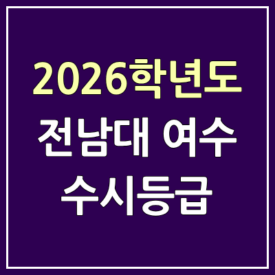2026 전남대학교 여수캠퍼스 수시등급, 커트라인, 입결 | 전남대 여수 예비번호